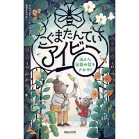 こぐまたんていアイビー　消えた / クリスティ−ナ・ | 京都 大垣書店オンライン