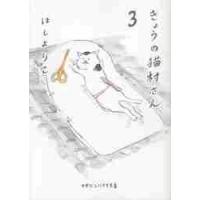 きょうの猫村さん　　　３ / ほし　よりこ　著 | 京都 大垣書店オンライン