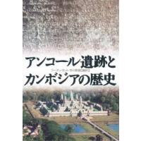 アンコール遺跡とカンボジアの歴史　　　　 / フーオッ・タット　　 | 京都 大垣書店オンライン