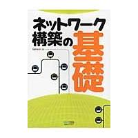 ネットワーク構築の基礎 / Ｇｅｎｅ　著 | 京都 大垣書店オンライン
