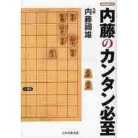 内藤のカンタン必至 / 内藤　國雄　著 | 京都 大垣書店オンライン