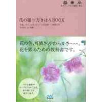 花の撮り方きほんＢＯＯＫ　花をおしゃれに素敵に撮る。 / 今道　しげみ　他作 | 京都 大垣書店オンライン