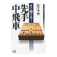 すぐ勝てる！先手中飛車 / 佐々木　慎　著 | 京都 大垣書店オンライン