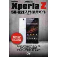 ｄｏｃｏｍｏ　Ｘｐｅｒｉａ　Ｚ　ＳＯ？０２Ｅ入門・活用ガイド / 飯塚直／著 | 京都 大垣書店オンライン