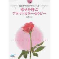 幸せを呼ぶアロマ×カラーセラピー　色と香りのミラクルメソッド / 色映みほ | 京都 大垣書店オンライン