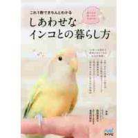 これ１冊できちんとわかるしあわせなインコとの暮らし方　愛される飼い主になるために / 柴田　祐未子　監修 | 京都 大垣書店オンライン