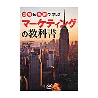 図解＆事例で学ぶマーケティングの教科書 / 酒井　光雄　監修 | 京都 大垣書店オンライン