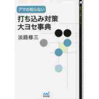 アマの知らない打ち込み対策・大ヨセ事典 / 淡路　修三　著 | 京都 大垣書店オンライン