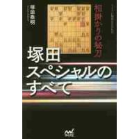 相掛かりの秘刀　塚田スペシャルのすべて / 塚田泰明 | 京都 大垣書店オンライン