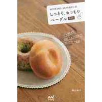 ベーグル（パンの本）｜家庭料理｜生活 | 本、雑誌、コミック の