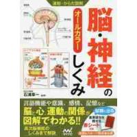 脳・神経のしくみ　オールカラー / 石浦章一／監修 | 京都 大垣書店オンライン