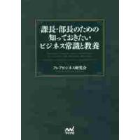 課長・部長のための知っておきたいビジネス常識と教養 / フレアビジネス研究会 | 京都 大垣書店オンライン