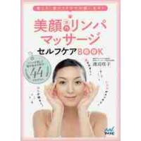 美顔専門リンパマッサージセルフケアＢＯＯＫ　首コリ・肩コリケアで小顔になる！ / 渡辺　佳子　著 | 京都 大垣書店オンライン