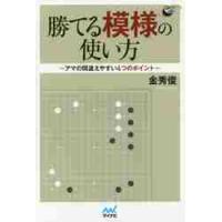 勝てる模様の使い方　アマの間違えやすい４つのポイント / 金　秀俊　著 | 京都 大垣書店オンライン