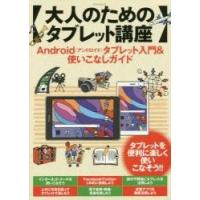 大人のためのタブレット講座　Ａｎｄｒｏｉｄタブレット入門＆使いこなしガイド　タブレットを便利に楽しく使いこなそう！ | 京都 大垣書店オンライン