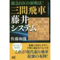 緩急自在の新戦法！三間飛車藤井システム / 佐藤　和俊　著 | 京都 大垣書店オンライン