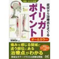 症状から治療点をさぐるトリガーポイント / 齋藤　昭彦　監修 | 京都 大垣書店オンライン