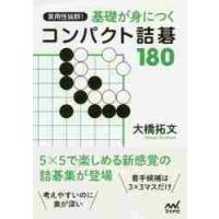 実用性抜群！基礎が身につくコンパクト詰碁１８０ / 大橋　拓文　著 | 京都 大垣書店オンライン