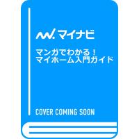 マンガでわかる！マイホーム入門ガイド / アベ　ナオミ　絵 | 京都 大垣書店オンライン