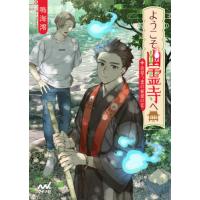 ようこそ幽霊寺へ〜彷徨う霊の秘密の恋〜 / 鳴海　澪　著 | 京都 大垣書店オンライン