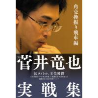 菅井竜也実戦集　角交換振り飛車編 / 菅井　竜也　著 | 京都 大垣書店オンライン