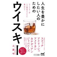 人生を豊かにしたい人のためのウイスキー / 土屋　守　著 | 京都 大垣書店オンライン