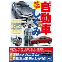 徹底カラー図解　自動車のしくみ　新版 / 野崎　博路　監修 | 京都 大垣書店オンライン