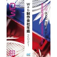 Ｗｅｂ制作会社年鑑　２０２１ | 京都 大垣書店オンライン