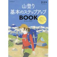 山登り基本のステップアップＢＯＯＫ　ランドネアーカイブ | 京都 大垣書店オンライン