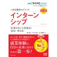 インターンシップ　内定獲得のメソッド　〔２０２３〕　仕事のホントを知る！見る！考える！ / 岡　茂信　他著 | 京都 大垣書店オンライン