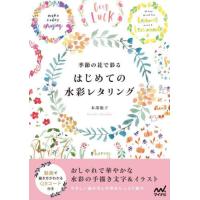 季節の花で彩るはじめての水彩レタリング / 本部　聡子　著 | 京都 大垣書店オンライン