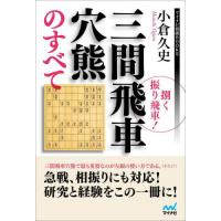 捌く振り飛車！三間飛車穴熊のすべて / 小倉　久史　著 | 京都 大垣書店オンライン