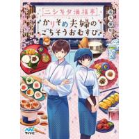 ニシキタ満福亭　かりそめ夫婦のごちそうおむすび / 烏丸　紫明　著 | 京都 大垣書店オンライン