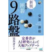 決定版！囲碁９路盤完全ガイド　新版 / 安斎　伸彰　著 | 京都 大垣書店オンライン