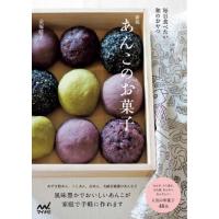 あんこのお菓子　毎日食べたい和のおやつ / 金塚晴子　著 | 京都 大垣書店オンライン