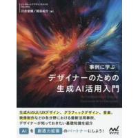 事例に学ぶデザイナーのための生成ＡＩ活用入門 / 川合俊輔 | 京都 大垣書店オンライン