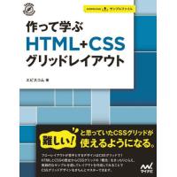 作って学ぶＨＴＭＬ＋ＣＳＳグリッドレイアウト / エビスコム | 京都 大垣書店オンライン