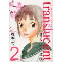 トランスルーセント?彼女は半透明?　２ / 岡本　一広　著 | 京都 大垣書店オンライン