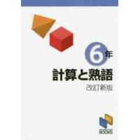 計算と熟語　６年　改訂新版　計算と熟語シ / 日能研教務部 | 京都 大垣書店オンライン