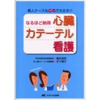 なるほど納得心臓カテーテル看護　新人ナースもこれで大丈夫！！ / 横井良明／著　木下博子／著 | 京都 大垣書店オンライン