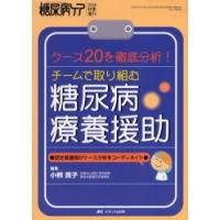 チームで取り組む糖尿病療養援助　ケース２０を徹底分析！　認定看護師がケース分析をコーディネイト / 小柳貴子／編集 | 京都 大垣書店オンライン