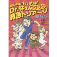 Ｄｒ．林のワクワク救急トリアージ　臨床推論の１ｓｔ　ｓｔｅｐ！　これであなたもバリバリナース！ / 林　寛之　編著 | 京都 大垣書店オンライン