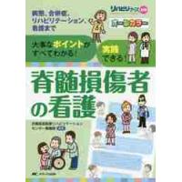 脊髄損傷者の看護　大事なポイントがすべてわかる！実践できる！　病態、合併症、リハビリテーション、看護まで / 吉備高原医療リハビリ | 京都 大垣書店オンライン