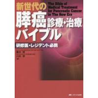 新世代の膵癌診療・治療バイブル　研修医・レジデント必携 / 藤井　努　編 | 京都 大垣書店オンライン