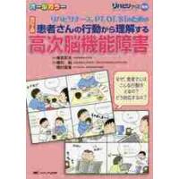 リハビリナース、ＰＴ、ＯＴ、ＳＴのための患者さんの行動から理解する高次脳機能障害　なぜ、患者さんはこんな行動をとるの？どう対応するの？ | 京都 大垣書店オンライン