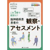 これ１冊で超安心！脳神経疾患患者の観察・アセスメント　手順が見える！わかる！疾患・シーン別でもう迷わない　オールカラー | 京都 大垣書店オンライン