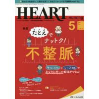 ハートナーシング　ベストなハートケアをめざす心臓疾患領域の専門看護誌　第３４巻５号（２０２１−５） | 京都 大垣書店オンライン
