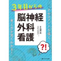 ３年目からの脳神経外科看護　アセスメントを導く考え方が見てわかる！ / 池田　亮　編著 | 京都 大垣書店オンライン