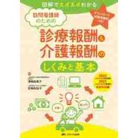 訪問看護師のための診療報酬＆介護報酬のしくみと基本　図解でスイスイわかる　２０２２〈令和４〉年度診療報酬・２０２１〈令和３〉年度介護報酬改定対応版 | 京都 大垣書店オンライン