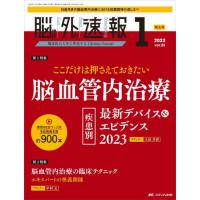脳神経外科速報　第３３巻１号特大号（２０２３−１） | 京都 大垣書店オンライン